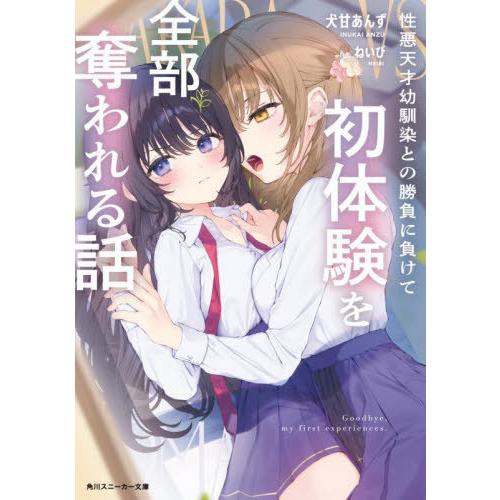 [本/雑誌]/性悪天才幼馴染との勝負に負けて初体験を全部奪われる話 (角川スニーカー文庫)/犬甘あん...