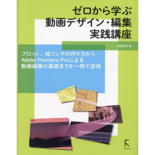 【送料無料】[本/雑誌]/ゼロから学ぶ動画デザイン・編集実践講座 プロット、絵コンテの作り方からAd...