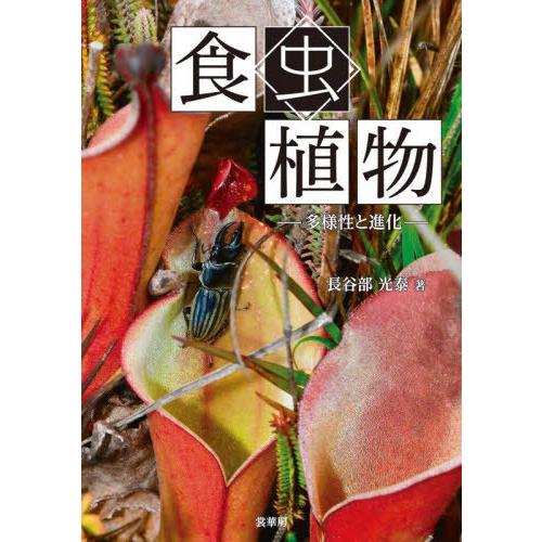 【送料無料】[本/雑誌]/食虫植物 多様性と進化/長谷部光泰/著