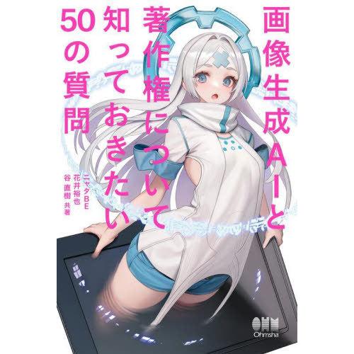 [本/雑誌]/画像生成AIと著作権について知っておきたい50の質問/ニャタBE/共著 花井裕也/共著...