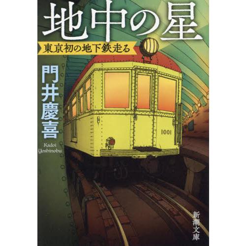 [本/雑誌]/地中の星 東京初の地下鉄走る (新潮文庫)/門井慶喜/著