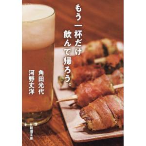 [本/雑誌]/もう一杯だけ飲んで帰ろう。 (新潮文庫)/角田光代/著 河野丈洋/著