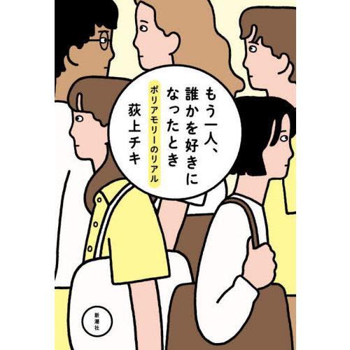 [本/雑誌]/もう一人、誰かを好きになったとき ポリアモリーのリアル/荻上チキ/著