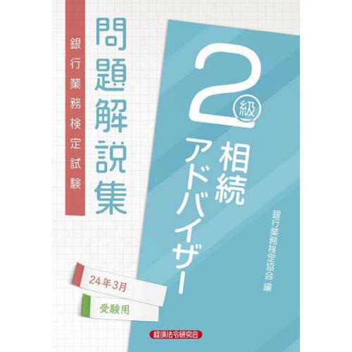 【送料無料】[本/雑誌]/銀行業務検定試験 問題解説集 相続アドバイザー2級 2024年3月受験用/...