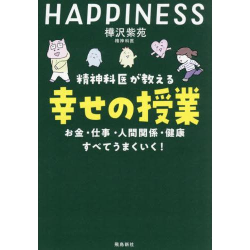 [本/雑誌]/精神科医が教える幸せの授業 お金・仕事・人間関係・健康すべてうまくいく!/樺沢紫苑/著