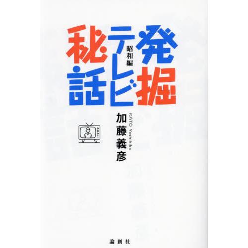 【送料無料】[本/雑誌]/発掘テレビ秘話 昭和編/加藤義彦/著