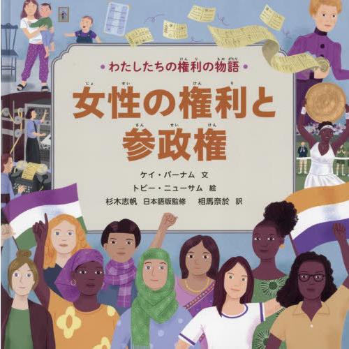 【送料無料】[本/雑誌]/わたしたちの権利の物語 〔4〕 / 原タイトル:CIVIL RIGHTS ...