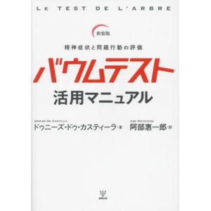 [本/雑誌]/バウムテスト活用マニュアル 新装版/ドゥニーズ・ドゥ・カスティーラ/著