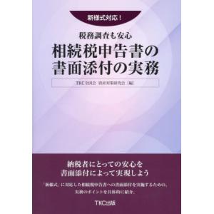 【送料無料】[本/雑誌]/相続税申告書の書面添付...の商品画像