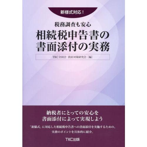 【送料無料】[本/雑誌]/相続税申告書の書面添付の実務/TKC全国会資産対策研究会/編