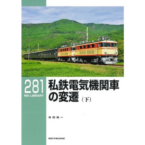 [本/雑誌]/私鉄電気機関車の変遷 下 (RM LIBRARY 281)/寺田裕一/著