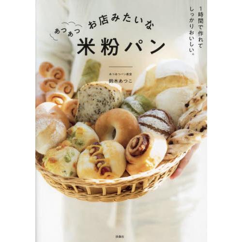 [本/雑誌]/お店みたいなあつあつ米粉パン/鈴木あつこ/著
