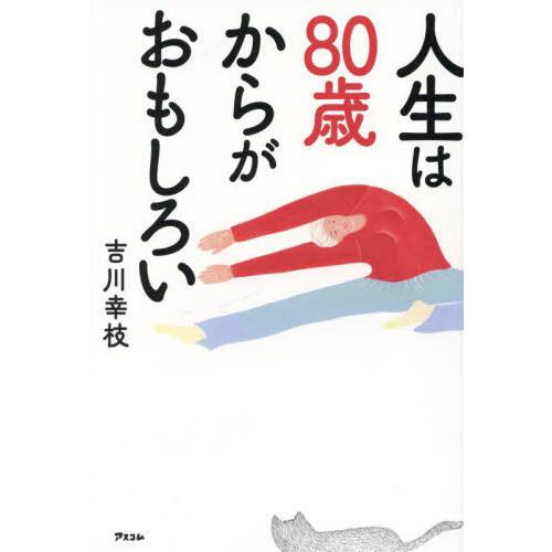 [本/雑誌]/人生は80歳からがおもしろい/吉川幸枝/著