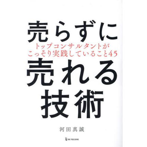 [本/雑誌]/売らずに売れる技術 トップコンサルタントがこっそり実践していること45/河田真誠/著