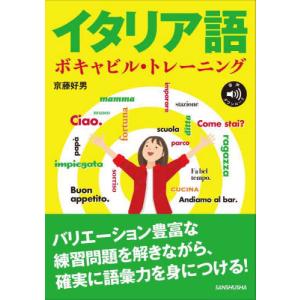 [本/雑誌]/イタリア語ボキャビル・トレーニング/京藤好男/著