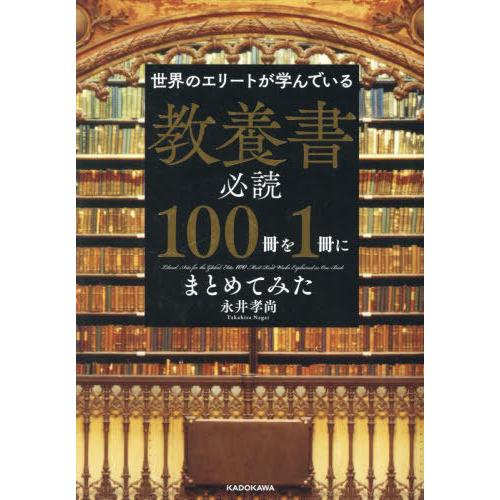 [本/雑誌]/世界のエリートが学んでいる教養書必読100冊を1冊にまとめてみた/永井孝尚/著