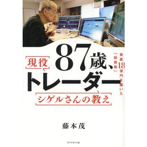 [本/雑誌]/87歳、現役トレーダーシゲルさんの教え 資産18憶円を築いた「投資術」/藤本茂/著