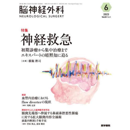 【送料無料】[本/雑誌]/脳神経外科 Vol.51No.6(2023-6)/医学書院
