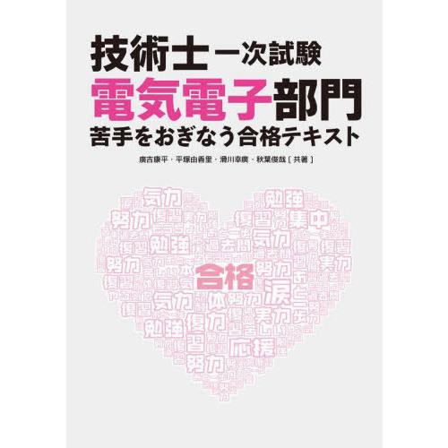 【送料無料】[本/雑誌]/技術士一次試験電気電子部門 苦手をおぎな/廣吉康平/共著 平塚由香里/共著...