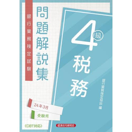 【送料無料】[本/雑誌]/銀行業務検定試験問題解説集 税務4級 2024年3月受験用/銀行業務検定協...