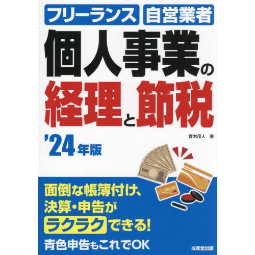 [本/雑誌]/個人事業の経理と節税 フリーランス 自営業者 2024年版/青木茂人/著