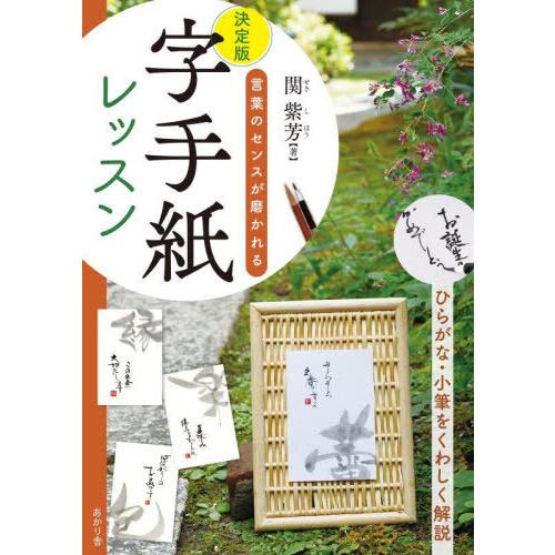 【送料無料】[本/雑誌]/決定版字手紙レッスン 言葉のセンスが磨かれる/関紫芳/著