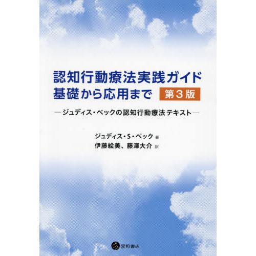 【送料無料】[本/雑誌]/認知行動療法実践ガイド:基礎から応用まで/ジュディス・S・ベッ伊藤絵美