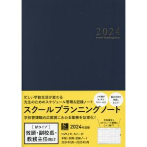 【送料無料】[本/雑誌]/[新品] スクールプランニングノート 2024 M (教頭・副校長・教務主...