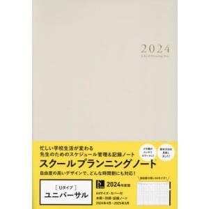 [本/雑誌]/[] スクールプランニングノート 2024 U (ユニバーサル版)/学事出版
