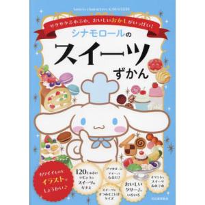 [本/雑誌]/シナモロールのスイーツずかん (Sanrio characters KA)/日本スイーツ協会/監修