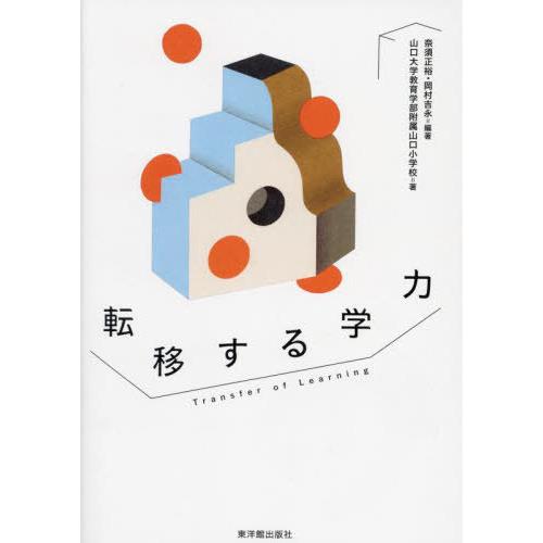 【送料無料】[本/雑誌]/転移する学力/奈須正裕/編著 岡村吉永/編著 山口大学教育学部附属山口小学...