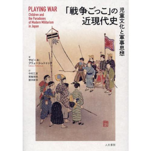 【送料無料】[本/雑誌]/「戦争ごっこ」の近現代史/サビーネ・フリューシュトゥック/著 中村江里/訳...