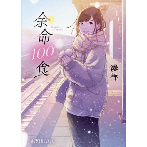 [本/雑誌]/余命100食 (ポプラ文庫ピュアフル)/湊祥/〔著〕