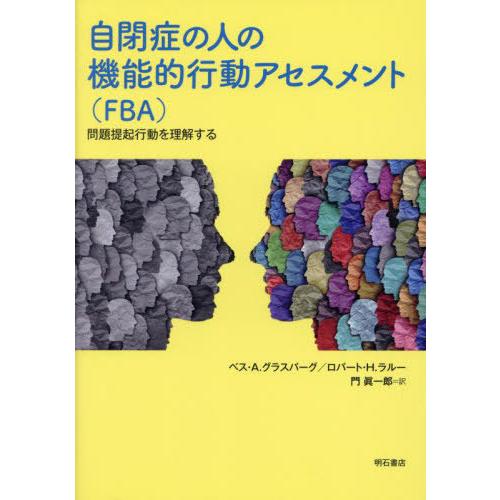 【送料無料】[本/雑誌]/自閉症の人の機能的行動アセスメント(FB/ベス・A.グラスバーグ/著 ロバ...