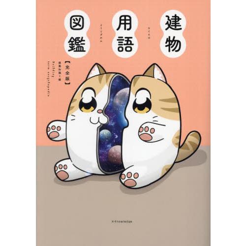 【送料無料】[本/雑誌]/建物用語図鑑 完全版/建築知識編集部/編