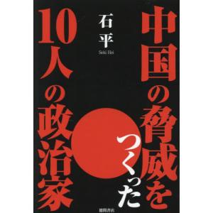 [本/雑誌]/中国の脅威をつくった10人の政治家/石平/著