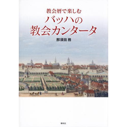 【送料無料】[本/雑誌]/教会暦で楽しむバッハの教会カンタータ/那須田務/著