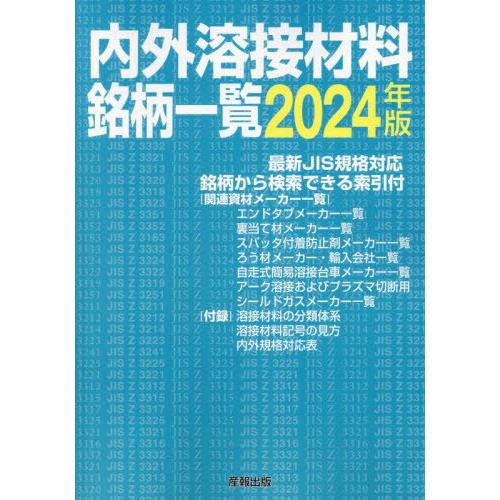 【送料無料】[本/雑誌]/内外溶接材料銘柄一覧 2024/産報出版株式会社/編