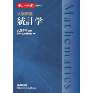 【送料無料】[本/雑誌]/大学教養統計学 (チャート式シリーズ)/丸茂幸平/監修 数研出版編集部/編著