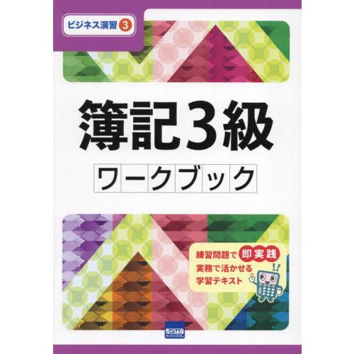 [本/雑誌]/簿記3級ワークブック (ビジネス演習)/長屋信義/著