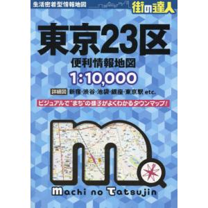 [本/雑誌]/東京23区便利情報地図 (街の達人)/昭文社｜neowing