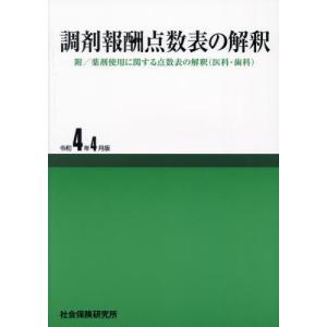 [本/雑誌]/調剤報酬点数表の解釈 令和4年4月版/社会保険研究所