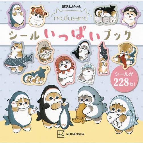 [本/雑誌]/mofusand (モフサンド) シールいっぱいブック (講談社MOOK)/ぢゅの