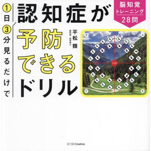 [本/雑誌]/1日3分見るだけで認知症が予防できるドリル 脳知覚トレーニング28問/平松類/著