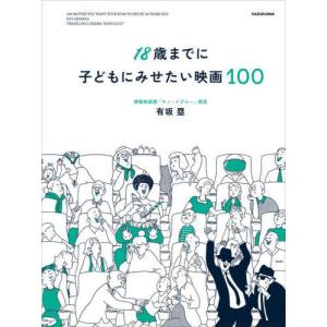 【送料無料】[本/雑誌]/18歳までに子どもにみ...の商品画像