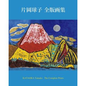 【送料無料】[本/雑誌]/片岡球子全版画集/片岡球子/著