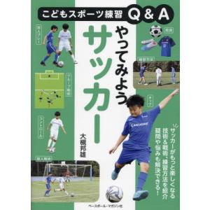 [本/雑誌]/やってみようサッカー (こどもスポーツ練習Q&A)/大槻邦雄/著