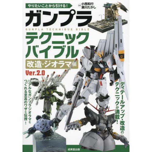 [本/雑誌]/やりたいことから引ける!ガンプラテクニックバイブル 改造・ジオラマ編/小西和行/監修 ...