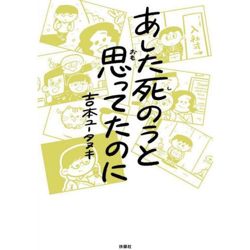 [本/雑誌]/あした死のうと思ってたのに/吉本ユータヌキ/著