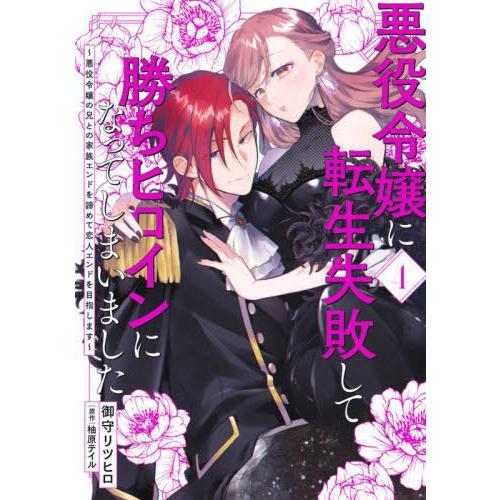 [本/雑誌]/悪役令嬢に転生失敗して勝ちヒロインになってしまいました 悪役令嬢の兄との家族エンドを諦...